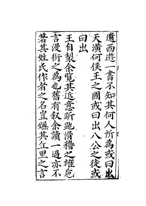 【鼎镌京本全像西游记】一 - 华阳洞天主人校天一.pdf