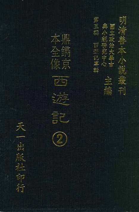 【鼎镌京本全像西游记】二 - 华阳洞天主人校天一.pdf