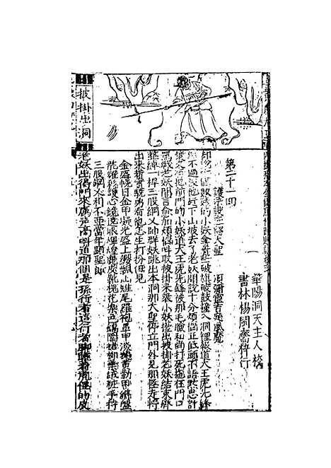 【鼎镌京本全像西游记】二 - 华阳洞天主人校天一.pdf