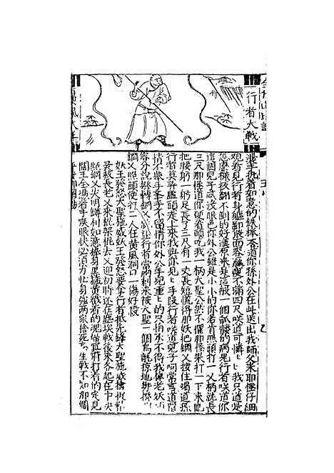 【鼎镌京本全像西游记】二 - 华阳洞天主人校天一.pdf