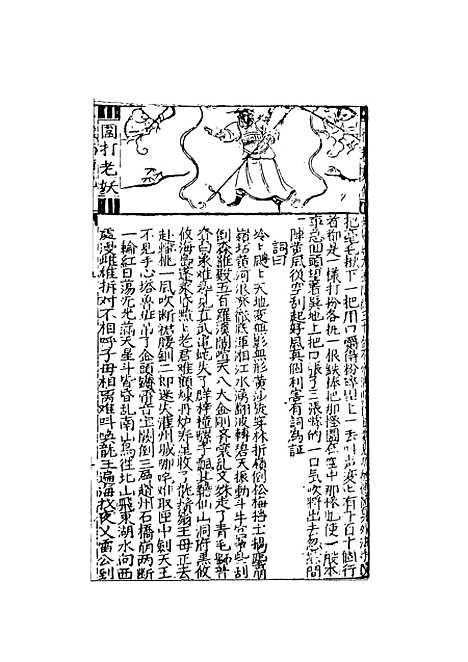 【鼎镌京本全像西游记】二 - 华阳洞天主人校天一.pdf