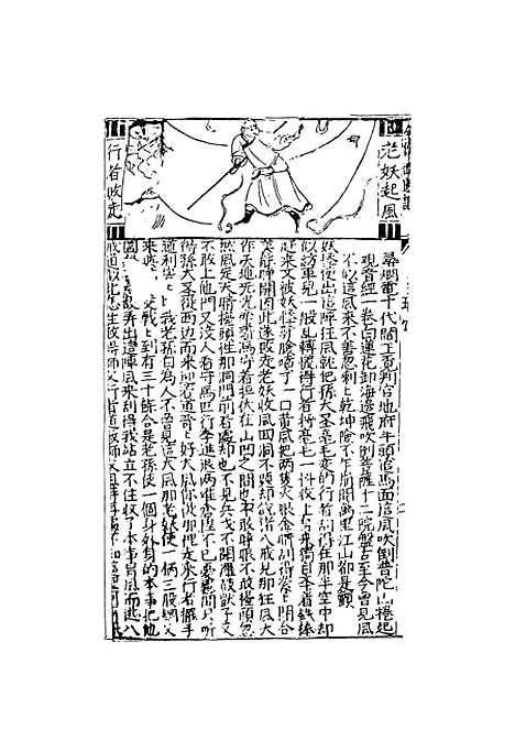 【鼎镌京本全像西游记】二 - 华阳洞天主人校天一.pdf