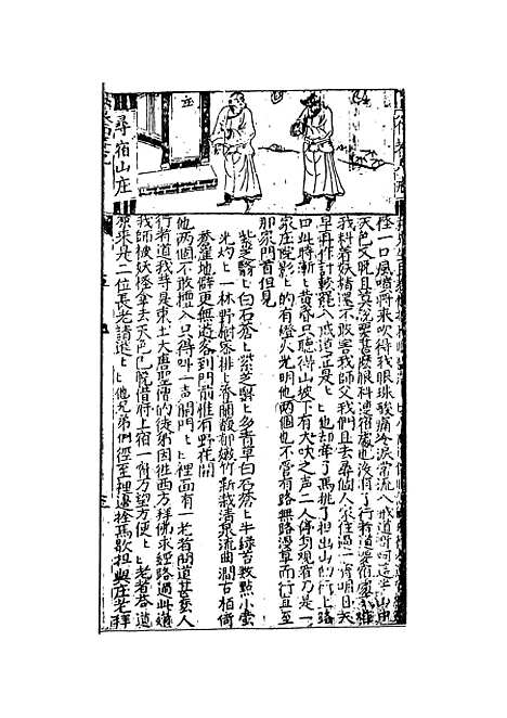 【鼎镌京本全像西游记】二 - 华阳洞天主人校天一.pdf