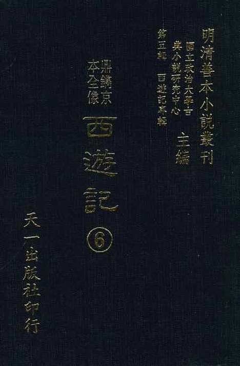 【鼎镌京本全像西游记】六 - 华阳洞天主人校天一.pdf