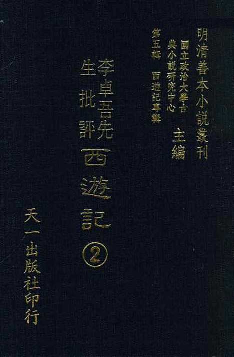 【李卓吾先生批评西游记】二 - 李卓吾天一.pdf