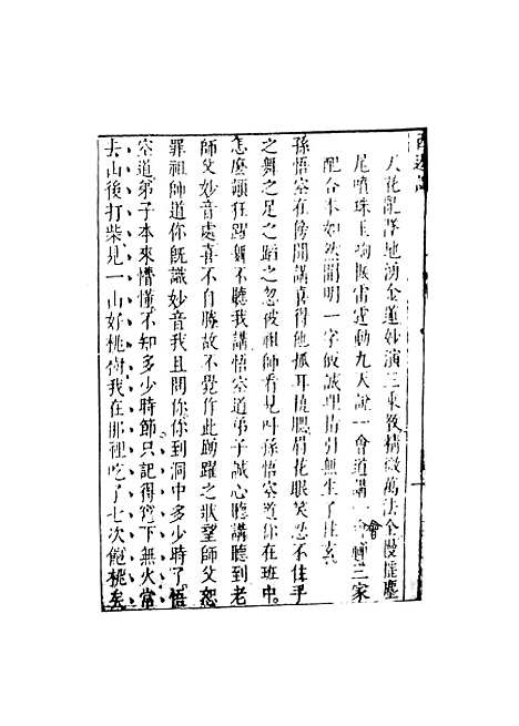 【李卓吾先生批评西游记】二 - 李卓吾天一.pdf