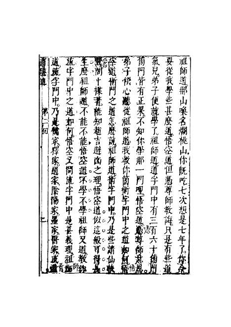 【李卓吾先生批评西游记】二 - 李卓吾天一.pdf