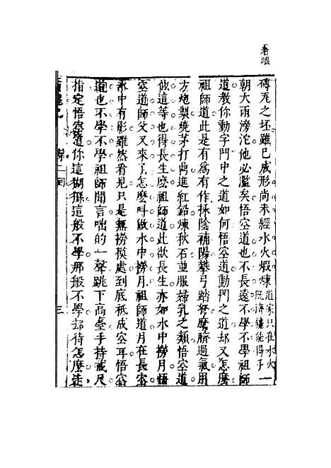 【李卓吾先生批评西游记】二 - 李卓吾天一.pdf