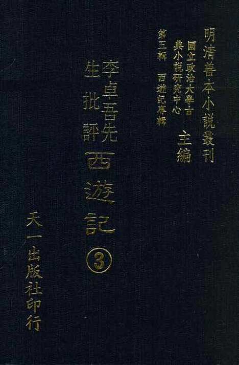 【李卓吾先生批评西游记】三 - 李卓吾天一.pdf