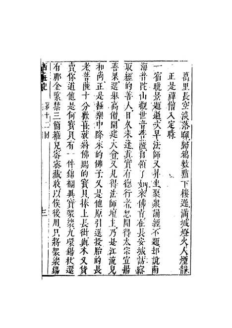 【李卓吾先生批评西游记】三 - 李卓吾天一.pdf