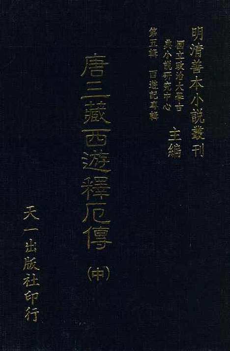 【唐三藏西游释厄传】中集 - 国立政治大学站说研究.pdf