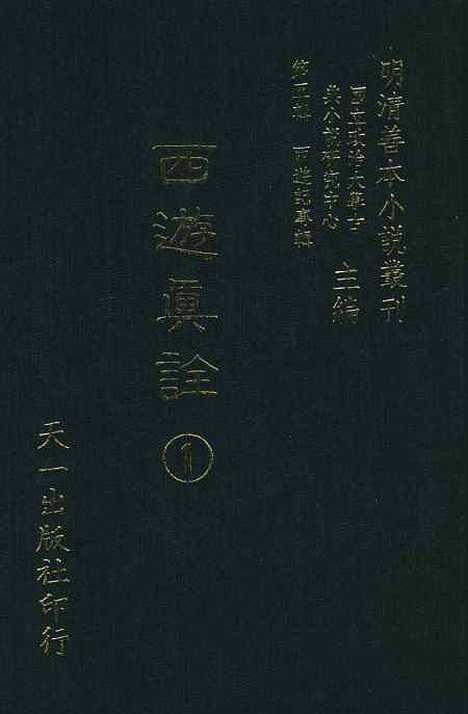 【西游真诠】一 - 金人瑞圣欢汪象旭憺漪陈士斌悟子李贽卓吾天一.pdf