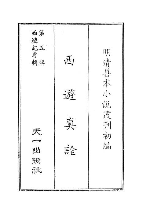 【西游真诠】一 - 金人瑞圣欢汪象旭憺漪陈士斌悟子李贽卓吾天一.pdf