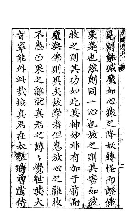 【西游真诠】一 - 金人瑞圣欢汪象旭憺漪陈士斌悟子李贽卓吾天一.pdf