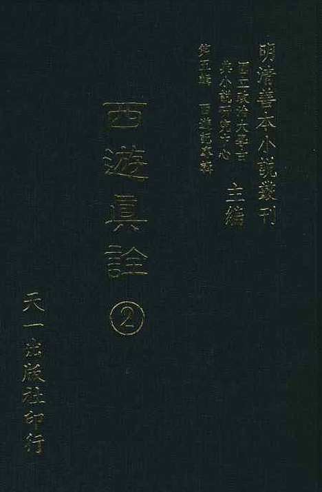 【西游真诠】二 - 金人瑞圣欢汪象旭憺漪陈士斌悟子李贽卓吾天一.pdf