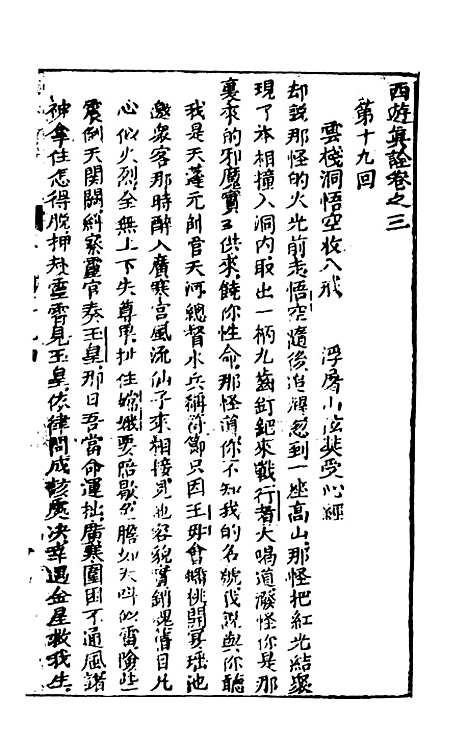 【西游真诠】二 - 金人瑞圣欢汪象旭憺漪陈士斌悟子李贽卓吾天一.pdf