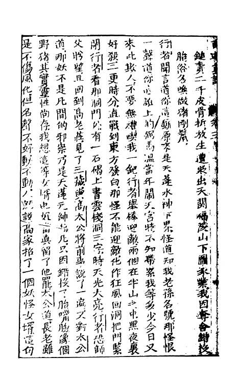 【西游真诠】二 - 金人瑞圣欢汪象旭憺漪陈士斌悟子李贽卓吾天一.pdf