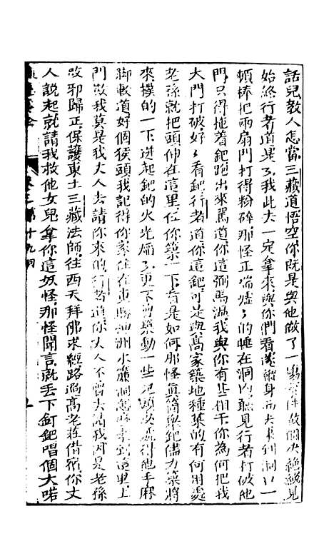 【西游真诠】二 - 金人瑞圣欢汪象旭憺漪陈士斌悟子李贽卓吾天一.pdf