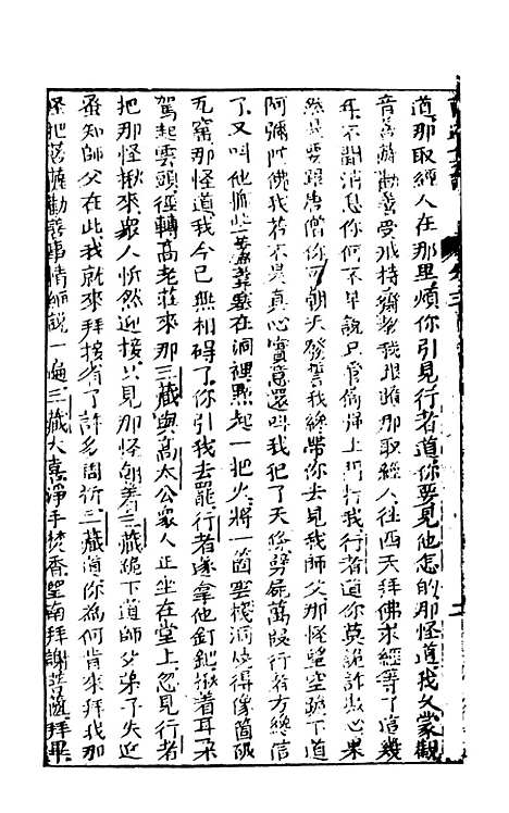 【西游真诠】二 - 金人瑞圣欢汪象旭憺漪陈士斌悟子李贽卓吾天一.pdf