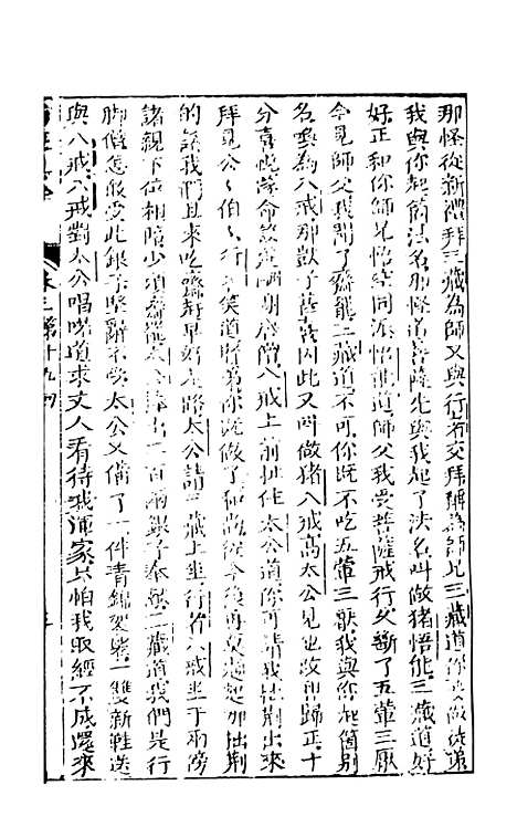 【西游真诠】二 - 金人瑞圣欢汪象旭憺漪陈士斌悟子李贽卓吾天一.pdf