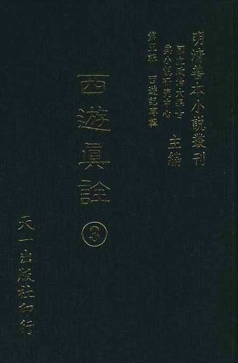 【西游真诠】三 - 金人瑞圣欢汪象旭憺漪陈士斌悟子李贽卓吾天一.pdf