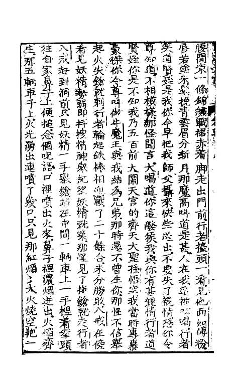 【西游真诠】三 - 金人瑞圣欢汪象旭憺漪陈士斌悟子李贽卓吾天一.pdf