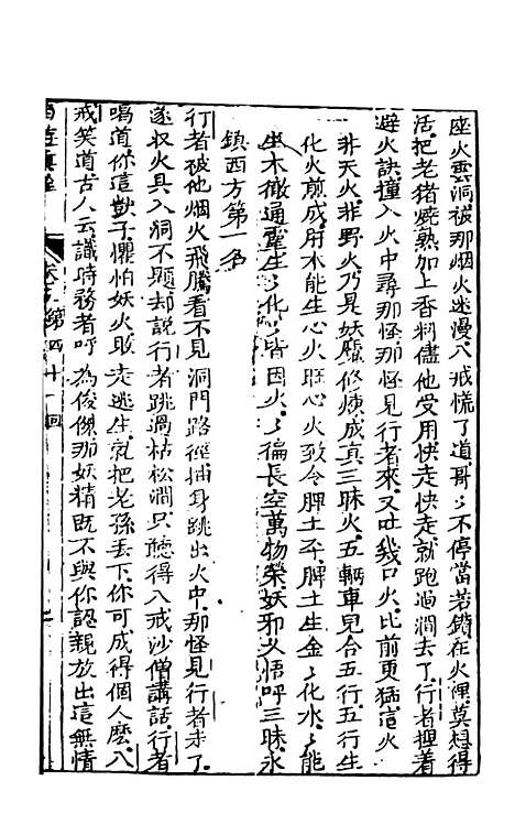 【西游真诠】三 - 金人瑞圣欢汪象旭憺漪陈士斌悟子李贽卓吾天一.pdf