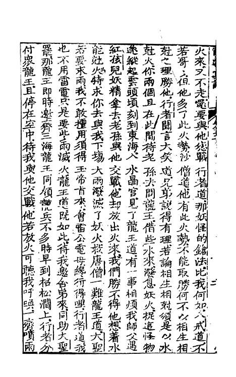 【西游真诠】三 - 金人瑞圣欢汪象旭憺漪陈士斌悟子李贽卓吾天一.pdf