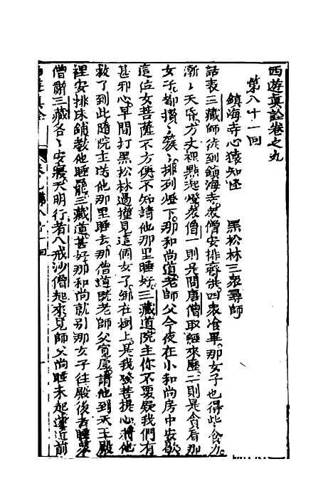 【西游真诠】五 - 金人瑞圣欢汪象旭憺漪陈士斌悟子李贽卓吾天一.pdf