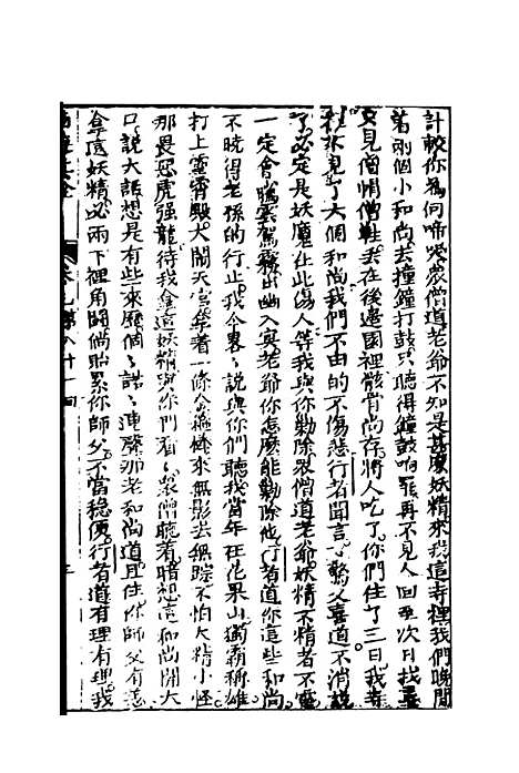 【西游真诠】五 - 金人瑞圣欢汪象旭憺漪陈士斌悟子李贽卓吾天一.pdf