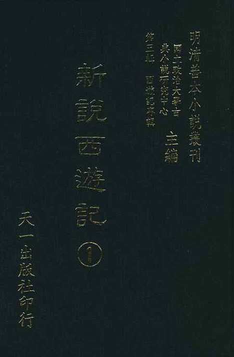 【新说西游记】一 - 晋西河张书绅注天一.pdf