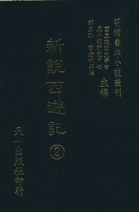 【新说西游记】二 - 晋西河张书绅注天一.pdf