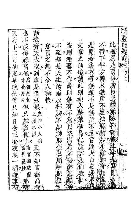 【新说西游记】二 - 晋西河张书绅注天一.pdf