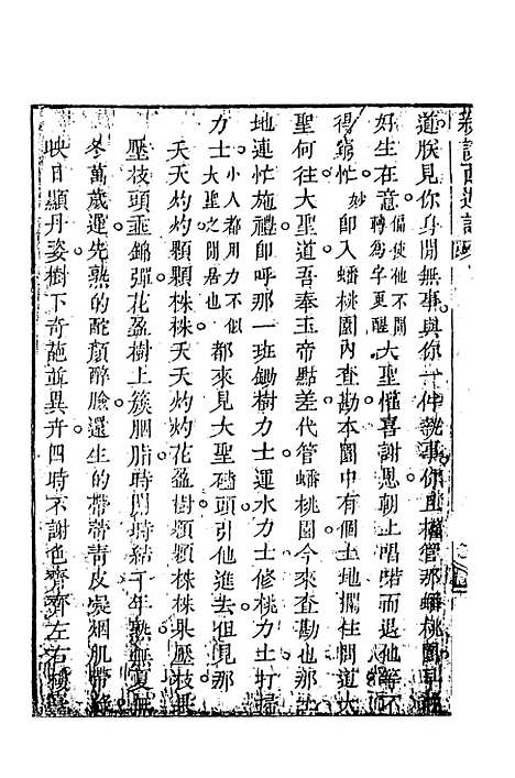 【新说西游记】二 - 晋西河张书绅注天一.pdf