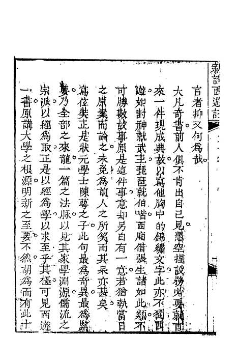 【新说西游记】三 - 晋西河张书绅注天一.pdf