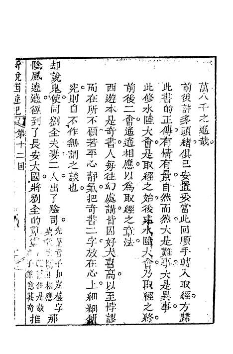 【新说西游记】三 - 晋西河张书绅注天一.pdf