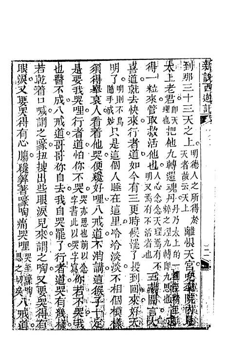 【新说西游记】七 - 晋西河张书绅注天一.pdf