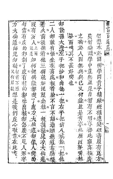 【新说西游记】八 - 晋西河张书绅注天一.pdf