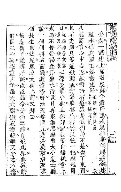 【新说西游记】八 - 晋西河张书绅注天一.pdf