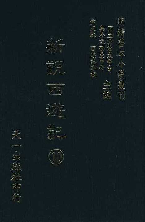 【新说西游记】十 - 晋西河张书绅注天一.pdf