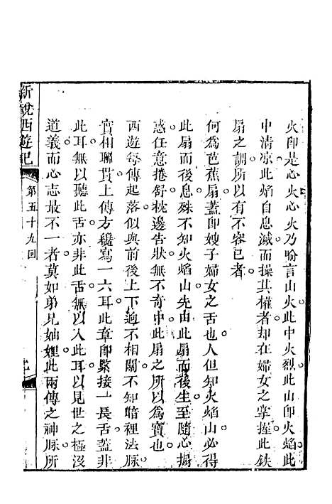 【新说西游记】十 - 晋西河张书绅注天一.pdf