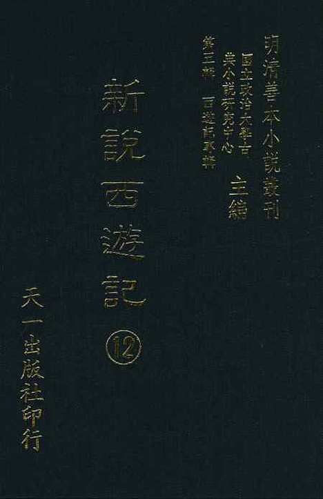 【新说西游记】十一 - 晋西河张书绅注天一.pdf