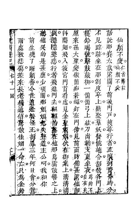 【新说西游记】十一 - 晋西河张书绅注天一.pdf