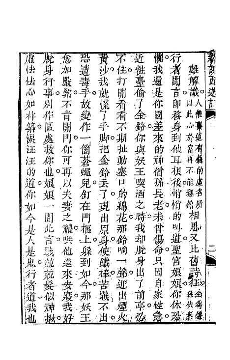 【新说西游记】十一 - 晋西河张书绅注天一.pdf