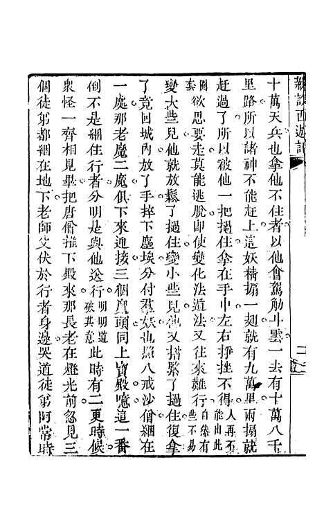 【新说西游记】十二 - 晋西河张书绅注天一.pdf