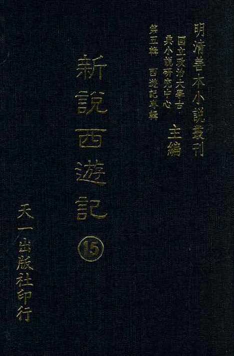 【新说西游记】十三 - 晋西河张书绅注天一.pdf