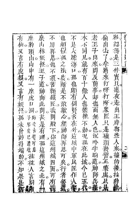 【新说西游记】十三 - 晋西河张书绅注天一.pdf