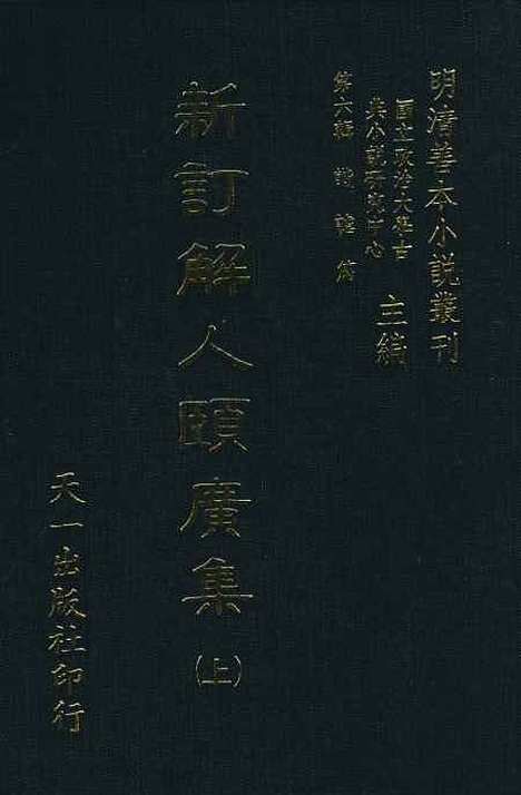 【新订解人颐广集】上集 - 吴门钱德苍沛思氏重订天一.pdf