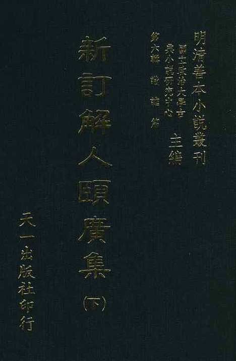 【新订解人颐广集】下集 - 吴门钱德苍沛思氏重订天一.pdf