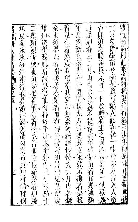 【新订解人颐广集】下集 - 吴门钱德苍沛思氏重订天一.pdf